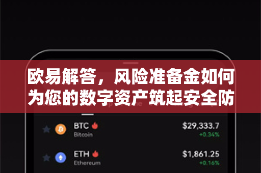 欧易解答，风险准备金如何为您的数字资产筑起安全防线？-第1张图片-欧易OKX 官网下载 | 官方移动客户端 - 桌面端