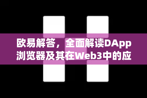 欧易解答，全面解读DApp浏览器及其在Web3中的应用-第1张图片-欧易OKX 官网下载 | 官方移动客户端 - 桌面端