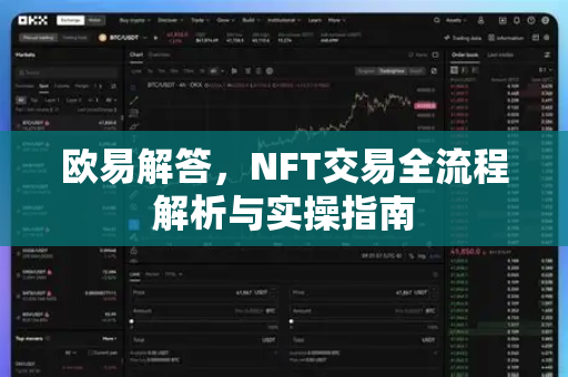 欧易解答，NFT交易全流程解析与实操指南-第1张图片-欧易OKX 官网下载 | 官方移动客户端 - 桌面端