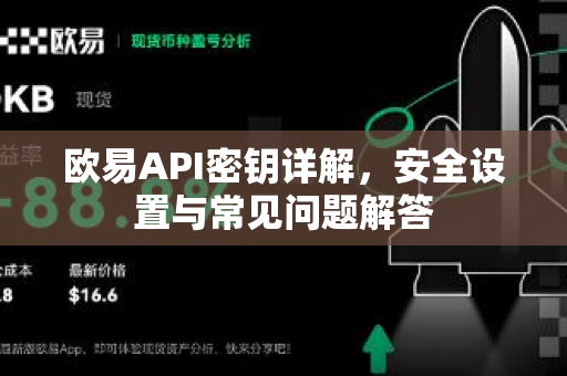 欧易API密钥详解，安全设置与常见问题解答-第1张图片-欧易OKX 官网下载 | 官方移动客户端 - 桌面端
