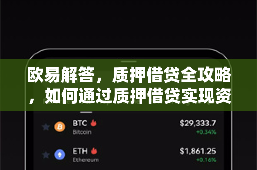 欧易解答，质押借贷全攻略，如何通过质押借贷实现资产增值？-第1张图片-欧易OKX 官网下载 | 官方移动客户端 - 桌面端