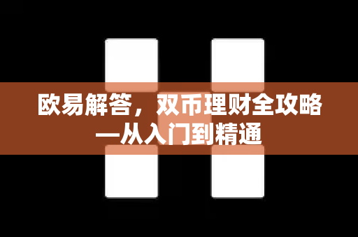 欧易解答，双币理财全攻略—从入门到精通-第1张图片-欧易OKX 官网下载 | 官方移动客户端 - 桌面端