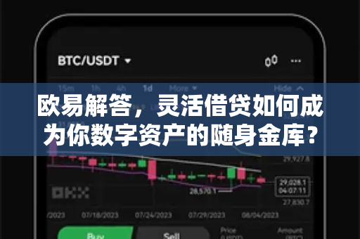 欧易解答，灵活借贷如何成为你数字资产的随身金库？-第1张图片-欧易OKX 官网下载 | 官方移动客户端 - 桌面端