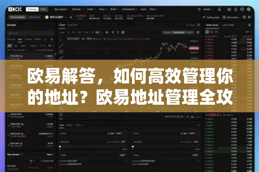 欧易解答，如何高效管理你的地址？欧易地址管理全攻略-第1张图片-欧易OKX 官网下载 | 官方移动客户端 - 桌面端