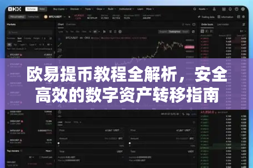 欧易提币教程全解析，安全高效的数字资产转移指南-第1张图片-欧易OKX 官网下载 | 官方移动客户端 - 桌面端