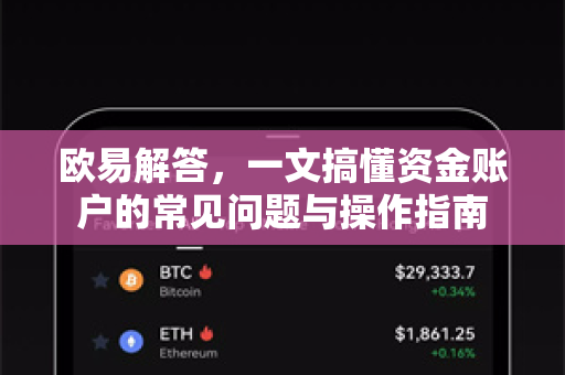 欧易解答，一文搞懂资金账户的常见问题与操作指南-第1张图片-欧易OKX 官网下载 | 官方移动客户端 - 桌面端