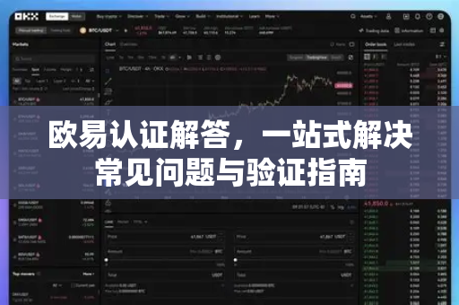 欧易认证解答，一站式解决常见问题与验证指南
