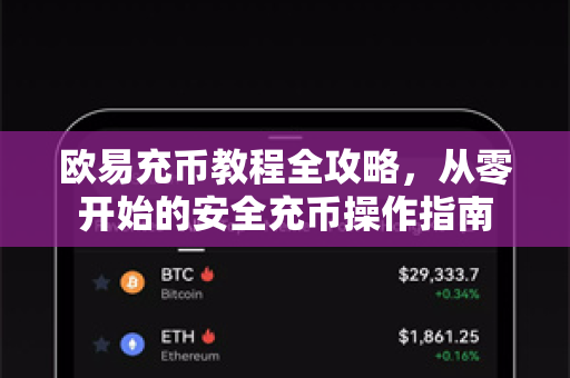 欧易充币教程全攻略，从零开始的安全充币操作指南-第1张图片-欧易OKX 官网下载 | 官方移动客户端 - 桌面端