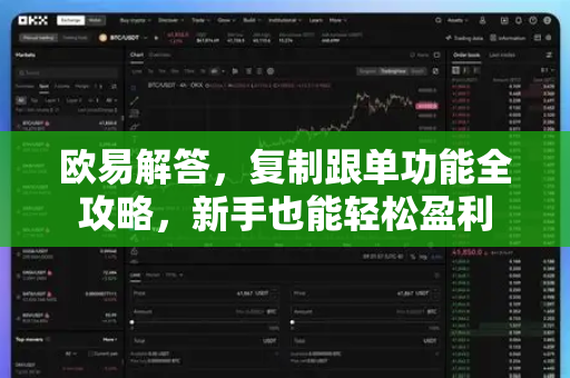 欧易解答，复制跟单功能全攻略，新手也能轻松盈利-第1张图片-欧易OKX 官网下载 | 官方移动客户端 - 桌面端