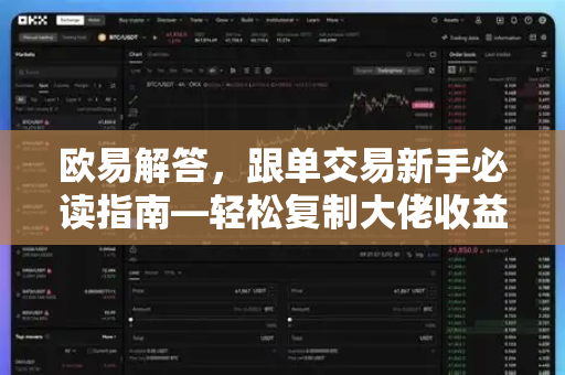 欧易解答，跟单交易新手必读指南—轻松复制大佬收益的秘密-第1张图片-欧易OKX 官网下载 | 官方移动客户端 - 桌面端