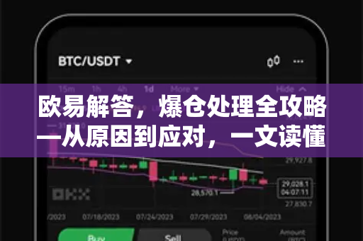 欧易解答，爆仓处理全攻略—从原因到应对，一文读懂-第1张图片-欧易OKX 官网下载 | 官方移动客户端 - 桌面端