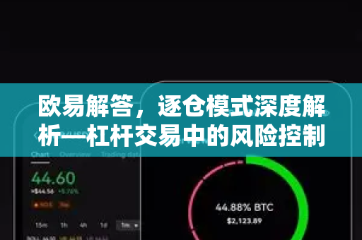 欧易解答，逐仓模式深度解析—杠杆交易中的风险控制与实战技巧-第1张图片-欧易OKX 官网下载 | 官方移动客户端 - 桌面端