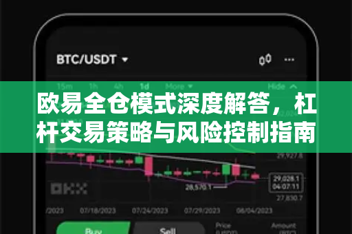 欧易全仓模式深度解答，杠杆交易策略与风险控制指南-第1张图片-欧易OKX 官网下载 | 官方移动客户端 - 桌面端