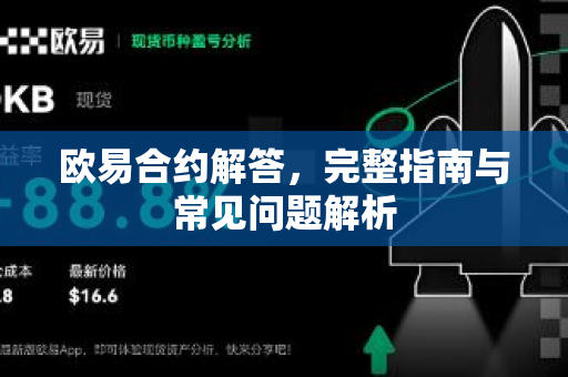 欧易合约解答，完整指南与常见问题解析