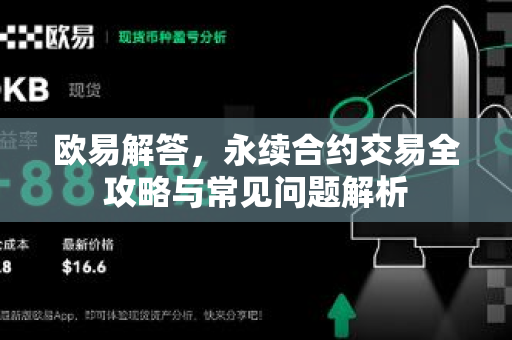 欧易解答，永续合约交易全攻略与常见问题解析-第1张图片-欧易OKX 官网下载 | 官方移动客户端 - 桌面端