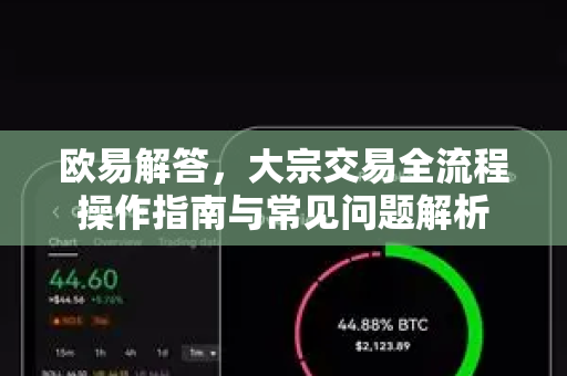 欧易解答，大宗交易全流程操作指南与常见问题解析