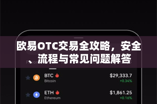 欧易OTC交易全攻略，安全、流程与常见问题解答