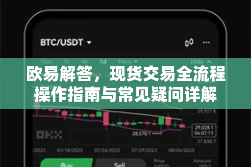 欧易解答，现货交易全流程操作指南与常见疑问详解