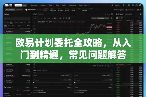 欧易计划委托全攻略，从入门到精通，常见问题解答-第1张图片-欧易OKX 官网下载 | 官方移动客户端 - 桌面端