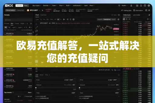 欧易充值解答，一站式解决您的充值疑问