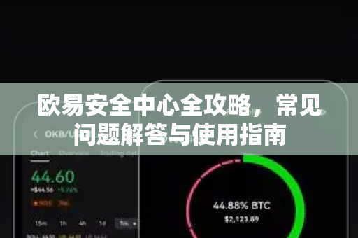 欧易安全中心全攻略，常见问题解答与使用指南-第1张图片-欧易OKX 官网下载 | 官方移动客户端 - 桌面端