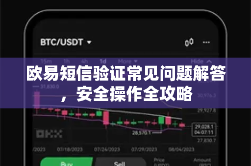 欧易短信验证常见问题解答，安全操作全攻略-第1张图片-欧易OKX 官网下载 | 官方移动客户端 - 桌面端