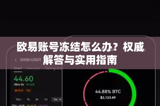 欧易账号冻结怎么办？权威解答与实用指南-第1张图片-欧易OKX 官网下载 | 官方移动客户端 - 桌面端