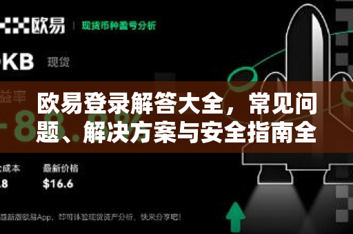 欧易登录解答大全，常见问题、解决方案与安全指南全解析