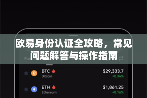 欧易身份认证全攻略，常见问题解答与操作指南-第1张图片-欧易OKX 官网下载 | 官方移动客户端 - 桌面端