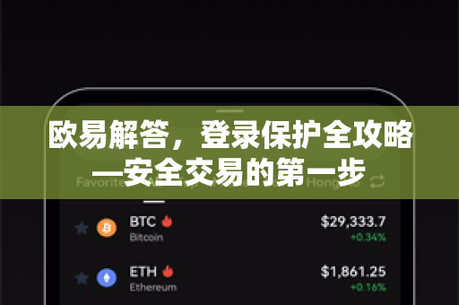 欧易解答，登录保护全攻略—安全交易的第一步-第1张图片-欧易OKX 官网下载 | 官方移动客户端 - 桌面端