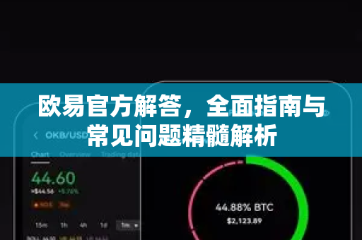 欧易官方解答，全面指南与常见问题精髓解析