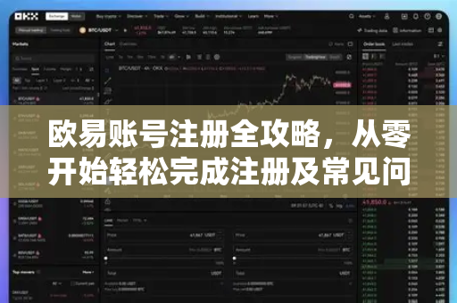 欧易账号注册全攻略，从零开始轻松完成注册及常见问题解答