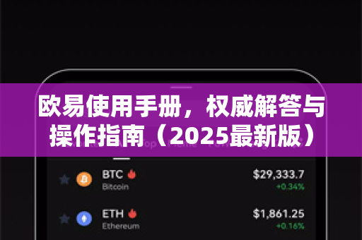欧易使用手册，权威解答与操作指南（2025最新版）