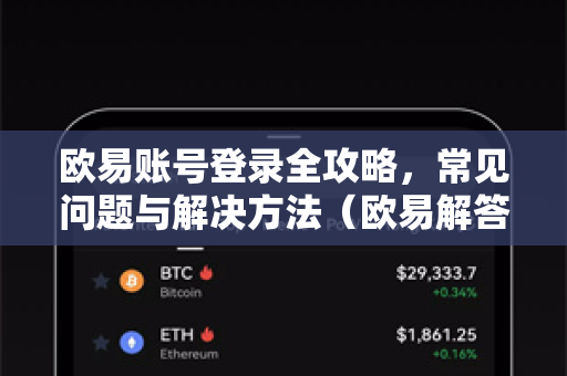 欧易账号登录全攻略，常见问题与解决方法（欧易解答）-第1张图片-欧易OKX 官网下载 | 官方移动客户端 - 桌面端