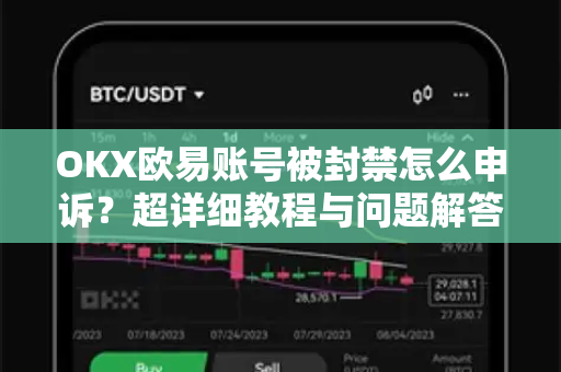 OKX欧易账号被封禁怎么申诉？超详细教程与问题解答（附欧易下载链接）-第1张图片-欧易OKX 官网下载 | 官方移动客户端 - 桌面端