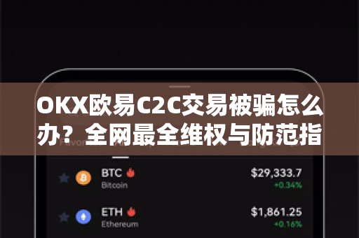 OKX欧易C2C交易被骗怎么办？全网最全维权与防范指南-第1张图片-欧易OKX 官网下载 | 官方移动客户端 - 桌面端