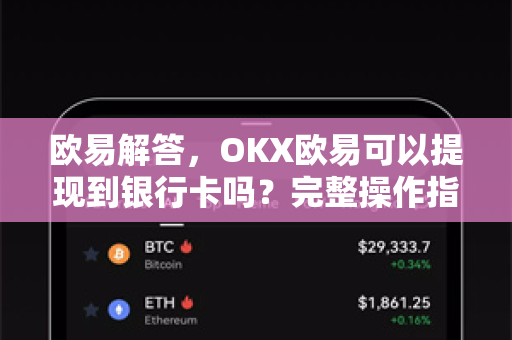 欧易解答，OKX欧易可以提现到银行卡吗？完整操作指南与常见问题-第1张图片-欧易OKX 官网下载 | 官方移动客户端 - 桌面端