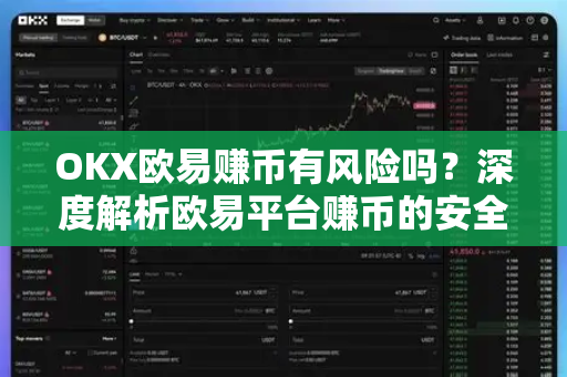 OKX欧易赚币有风险吗？深度解析欧易平台赚币的安全性及收益模式-第1张图片-欧易OKX 官网下载 | 官方移动客户端 - 桌面端