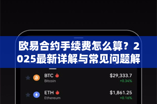 欧易合约手续费怎么算？2025最新详解与常见问题解答-第1张图片-欧易OKX 官网下载 | 官方移动客户端 - 桌面端