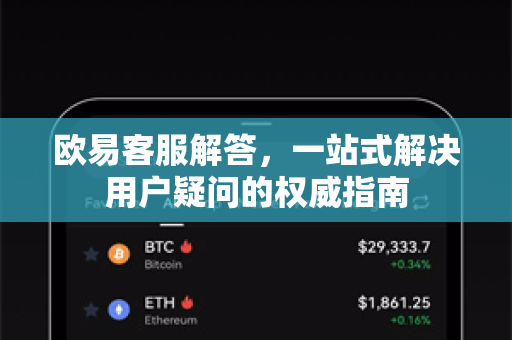 欧易客服解答，一站式解决用户疑问的权威指南