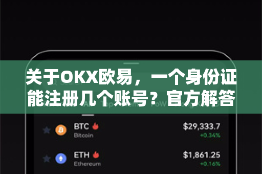 关于OKX欧易，一个身份证能注册几个账号？官方解答与实用指南-第1张图片-欧易OKX 官网下载 | 官方移动客户端 - 桌面端