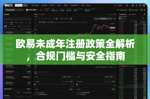 欧易未成年注册政策全解析，合规门槛与安全指南-第1张图片-欧易OKX 官网下载 | 官方移动客户端 - 桌面端