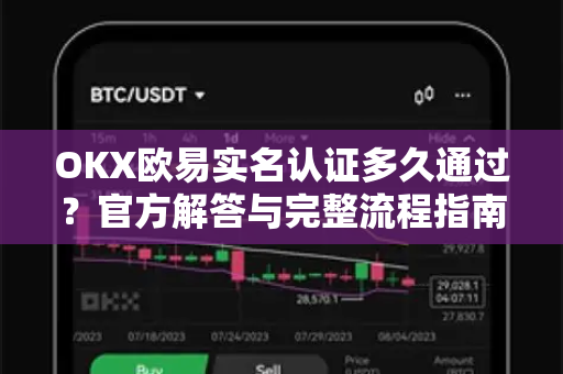 OKX欧易实名认证多久通过？官方解答与完整流程指南-第1张图片-欧易OKX 官网下载 | 官方移动客户端 - 桌面端