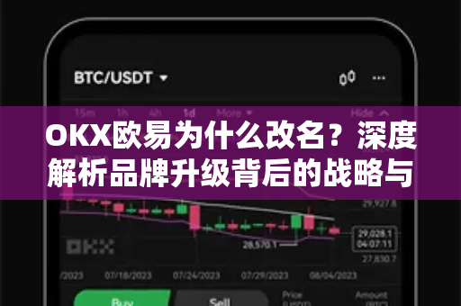 OKX欧易为什么改名？深度解析品牌升级背后的战略与意义