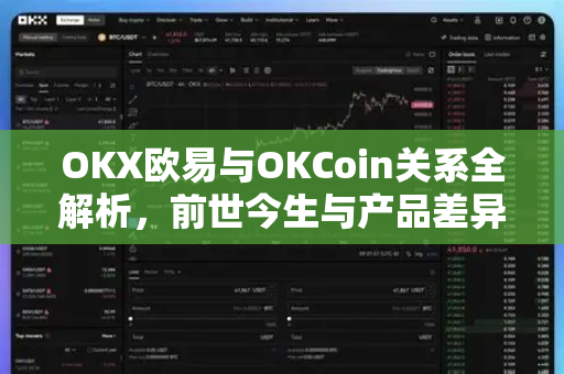 OKX欧易与OKCoin关系全解析，前世今生与产品差异