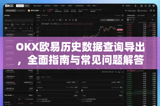 OKX欧易历史数据查询导出，全面指南与常见问题解答