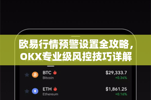 欧易行情预警设置全攻略，OKX专业级风控技巧详解