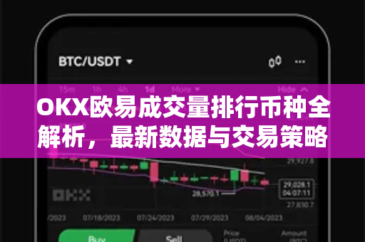 OKX欧易成交量排行币种全解析，最新数据与交易策略指南