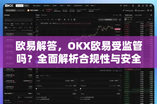欧易解答，OKX欧易受监管吗？全面解析合规性与安全性