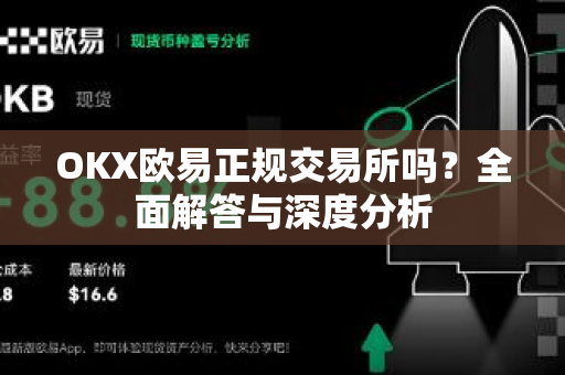OKX欧易正规交易所吗？全面解答与深度分析